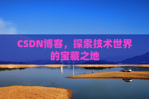 CSDN博客，探索技术世界的宝藏之地
