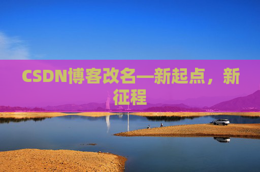 CSDN博客改名—新起点，新征程